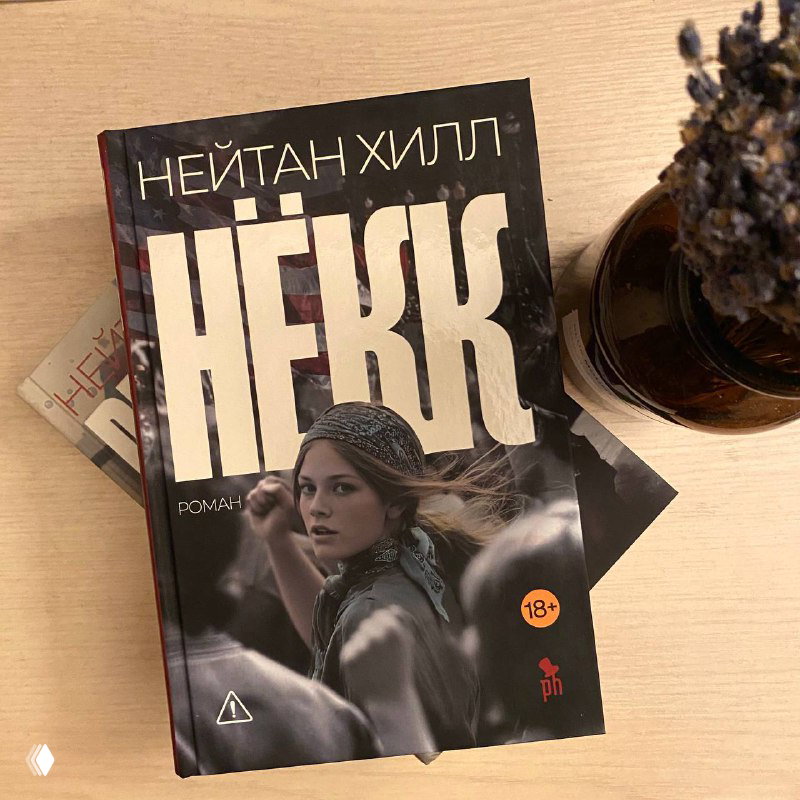 «Нёкк», Нейтан Хилл, 2/2