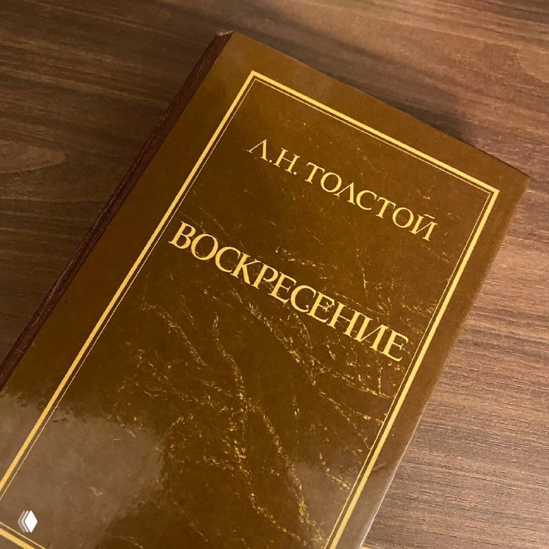 «Воскресение», Лев Толстой, 1/2