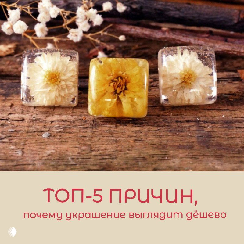 ТОП-5 причин, почему украшение из смолы выглядит дешёво