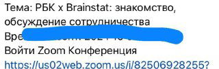 Скрин приглашения на Zoom: тема «РБК x Brainstat», часть ссылки и время видны — подтверждение звонка с гигантами в расписании агентства.