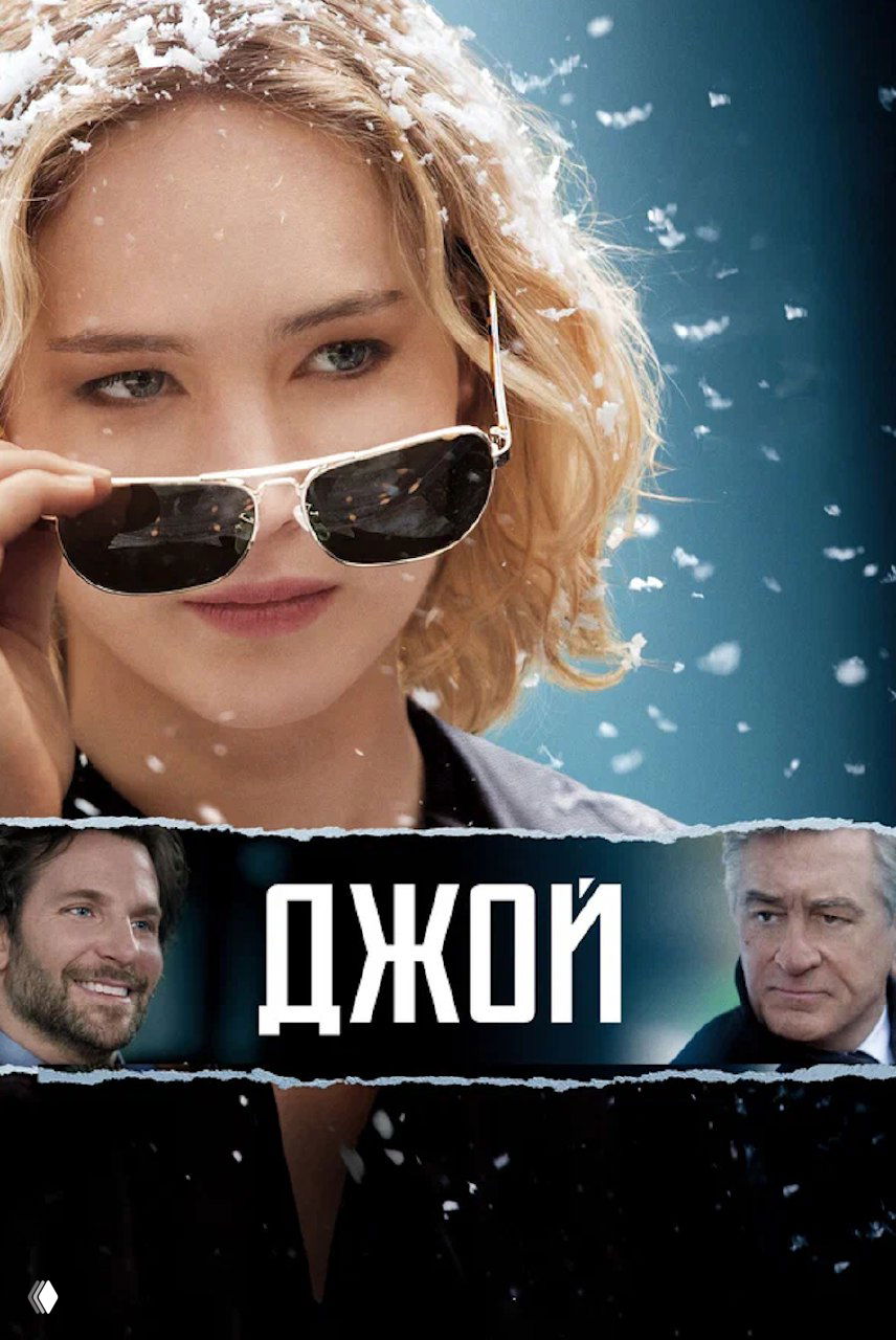 Постер «Джой»: портрет женщины в солнцезащитных очках с зимой на волосах, деловой тон и решимость, образ женской силы в кадре