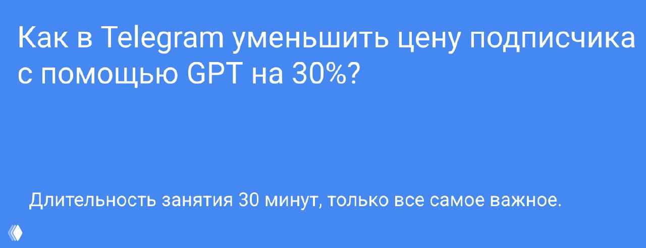 Как снизить цену подписчика в Telegram Ads на 30%?