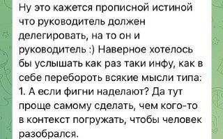 Боюсь делегировать, а вдруг они фигни наделают