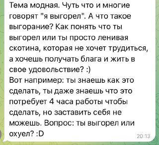 Ты выгорел или просто ленивая скотина?