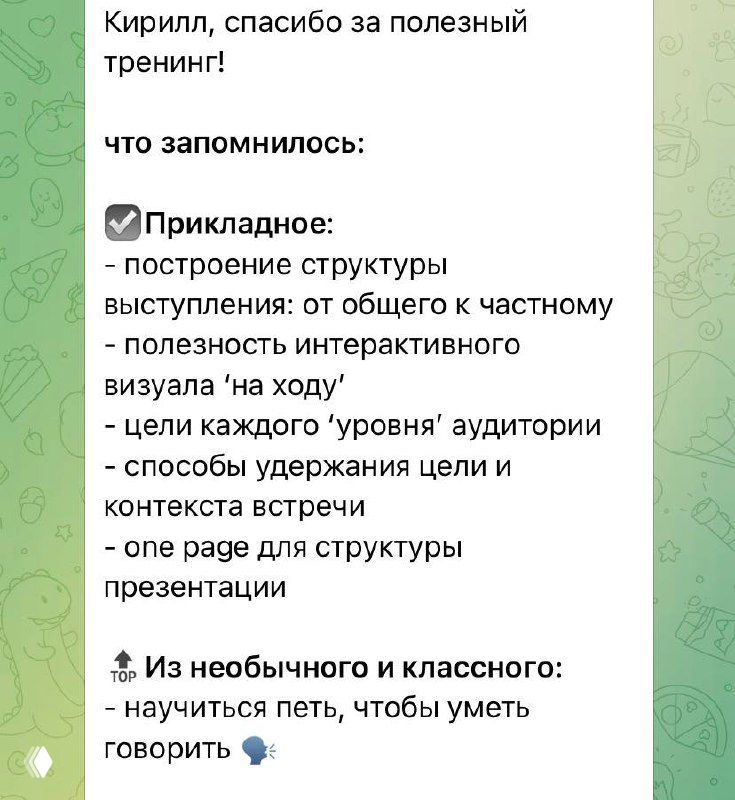 Чат-скриншот, где участники отмечают развитие голоса и работу с возражениями, а также тренировки на «злых охранниках».