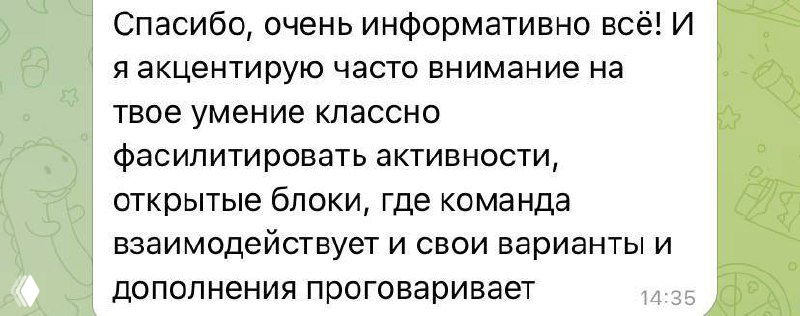 Скриншот короткого отзыва: участник отмечает фасилитацию активности, открытые блоки и взаимодействие команды в процессе тренинга.