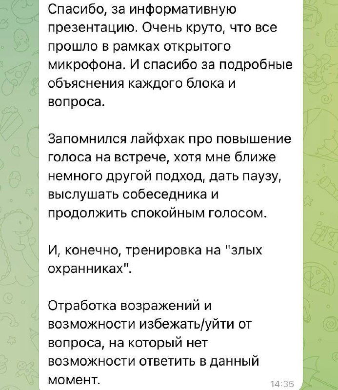 Скрин переписки с итоговым отзывом: полезная подача, подробные объяснения блоков и лайфхаки по повышению голоса и работе с возражениями.