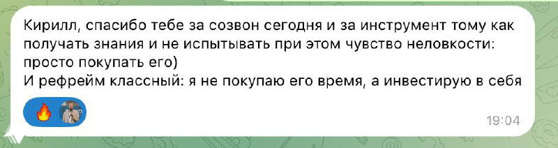 Короткий скриншот сообщения с благодарностью: автор отмечает эмоциональную и практическую ценность сессии и называет её инвестицией в себя.