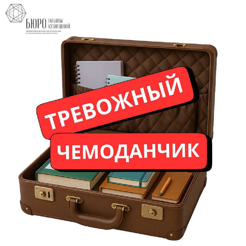 ТРЕВОЖНЫЙ ЧЕМОДАНЧИК: набор практик для спокойствия