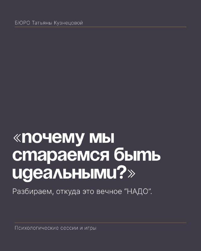 Почему мы стараемся быть идеальными?