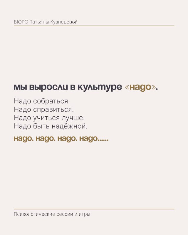 Карточка, объясняющая культурные установки «надо»: списки ожиданий и повторяющиеся требования, мягкая бежево-кремовая палитра оформления.