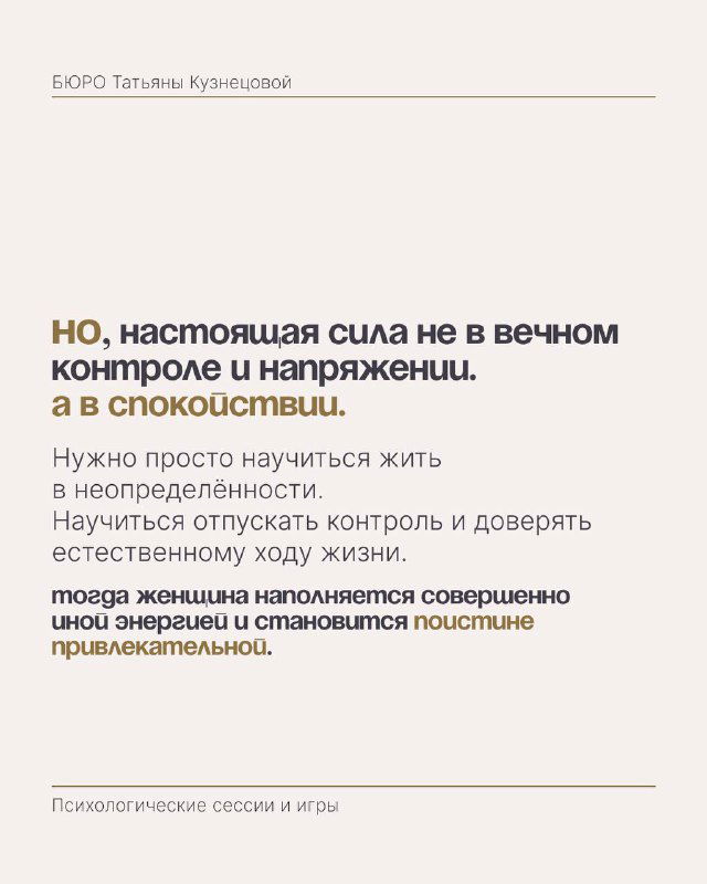 Карточка, где подчёркивается, что сила в спокойствии, а не в контроле: советы о принятии неопределённости и доверии процессу жизни.