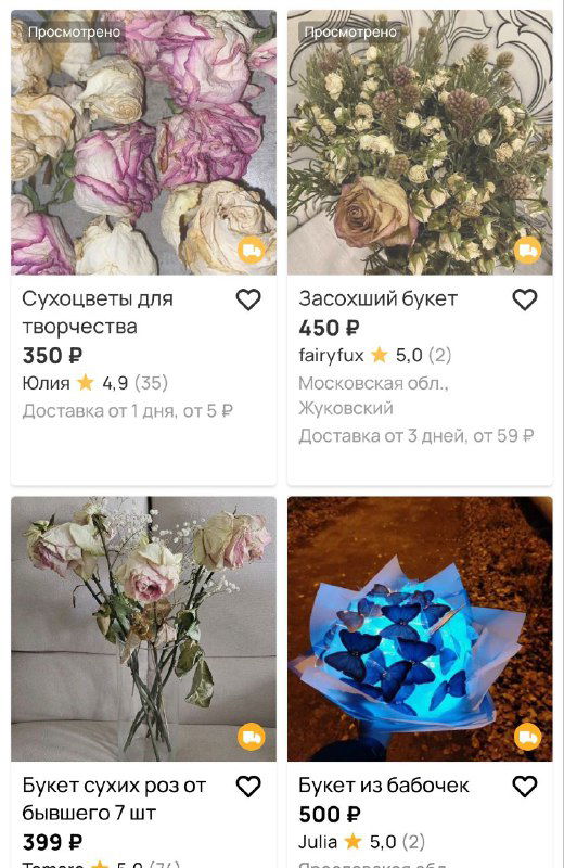 Скриншот объявлений Авито с букетами и сухоцветами: цветочные и декоративные предложения с ценами и отзывами в каталоге.