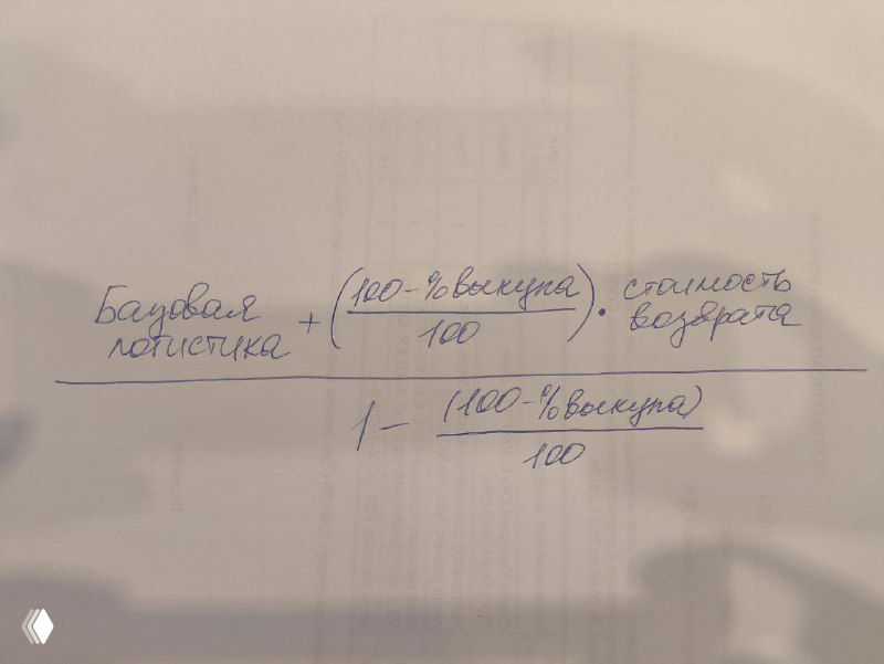 Формула расчёта логистики и процента выкупа