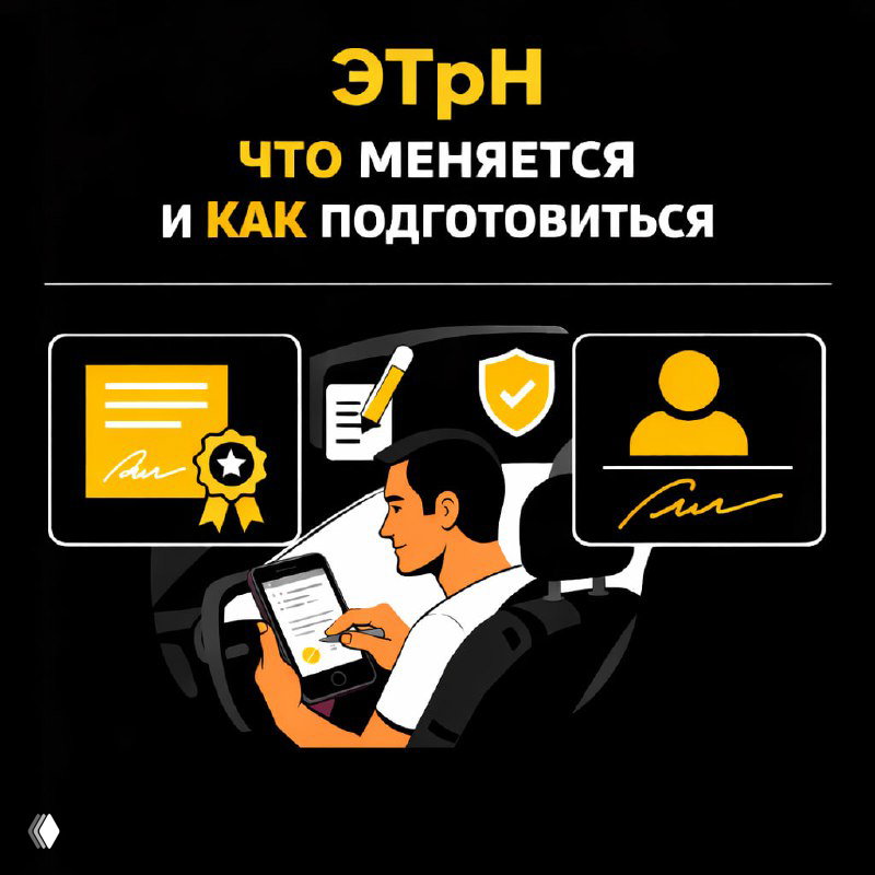 ЭТрН что меняется и как подготовиться