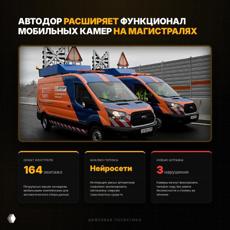 Автодор расширяет функционал мобильных камер