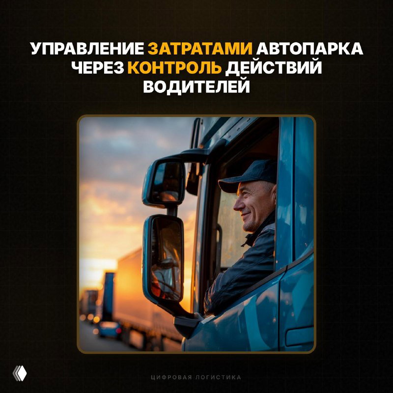 Управление затратами автопарка через контроль водителей