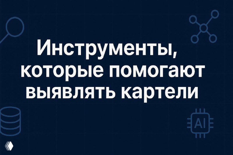 Инструменты, которые помогают выявлять картели