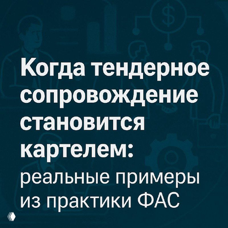 Когда тендерное сопровождение становится картелем