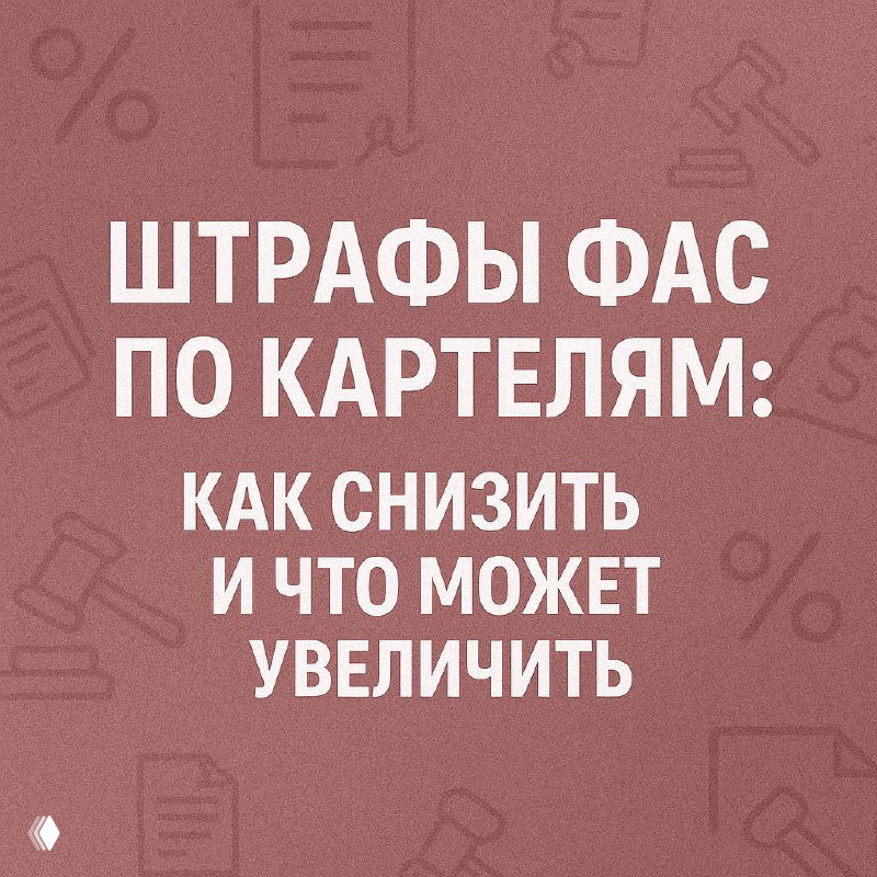 Штрафы ФАС по картелям: как снизить и что может увеличить
