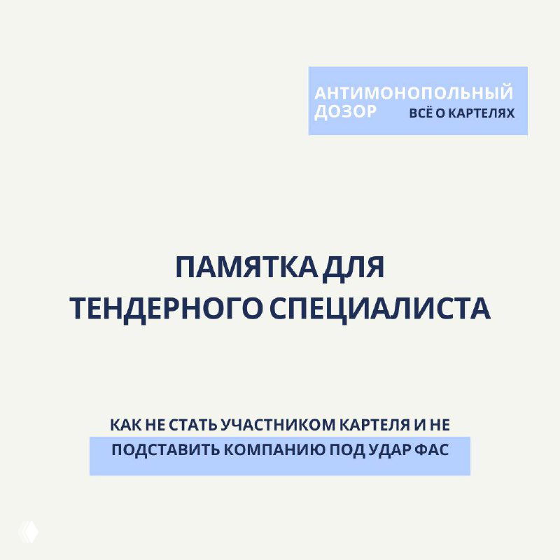 Памятка для тендерного специалиста