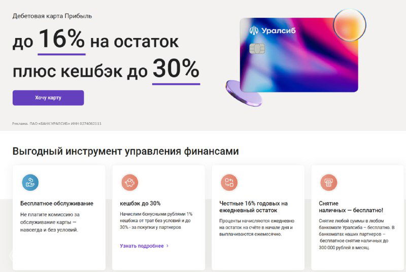 Карты Прибыль (Уралсиб) — условия и кэшбэк