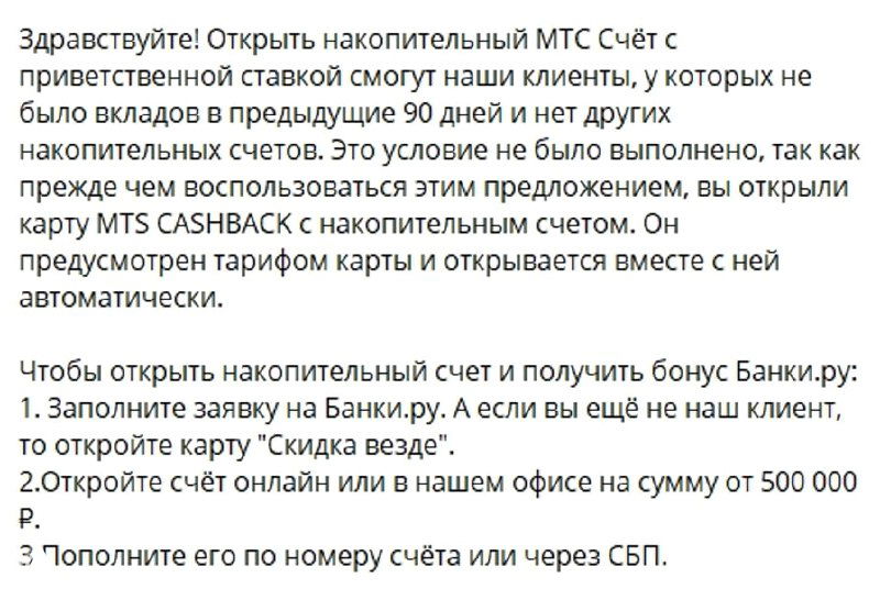Скриншот ответа представителя банка и инструкции: как открыть накопительный счёт и особенности карты «Скидка Везде» в контексте промо‑ставки.