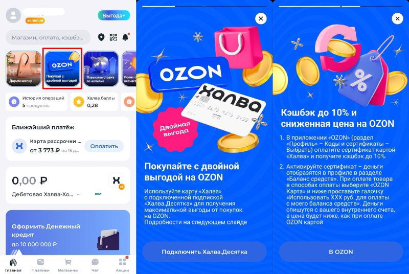 Сторис Совкомбанка про Халва и Ozon