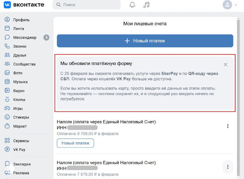 VK Pay в «Городских платежах» больше не доступен