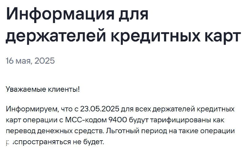 Газпромбанк: операции по MCC 9400 с 23.05.25 будут переводом