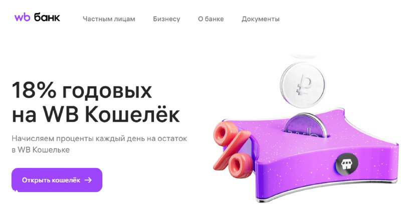 18% годовых на WB Кошелёк у Вайлдберриз Банка