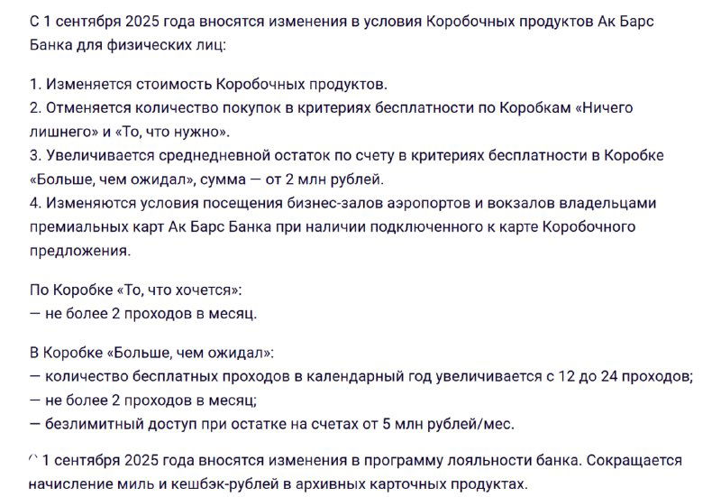 Превью: уведомление об изменениях условий «Коробок» Ак Барс Банка — пакеты, новые цены, требования к остаткам и лимиты посещений VIP-залов.