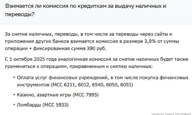 Сбер вводит комиссию 3,9%+390₽ за операции по кредиткам