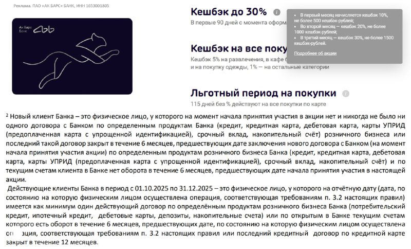 Ак Барс: акция «115 дней без %» — условия и кэшбэк