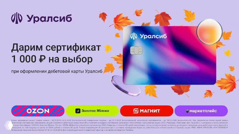 Акция Банка Уралсиб — карта «Прибыль» и сертификат 1000₽