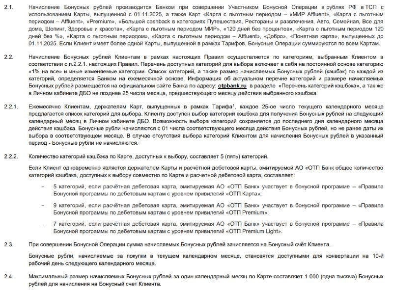 ОТП: правила бонусной программы по кредиткам