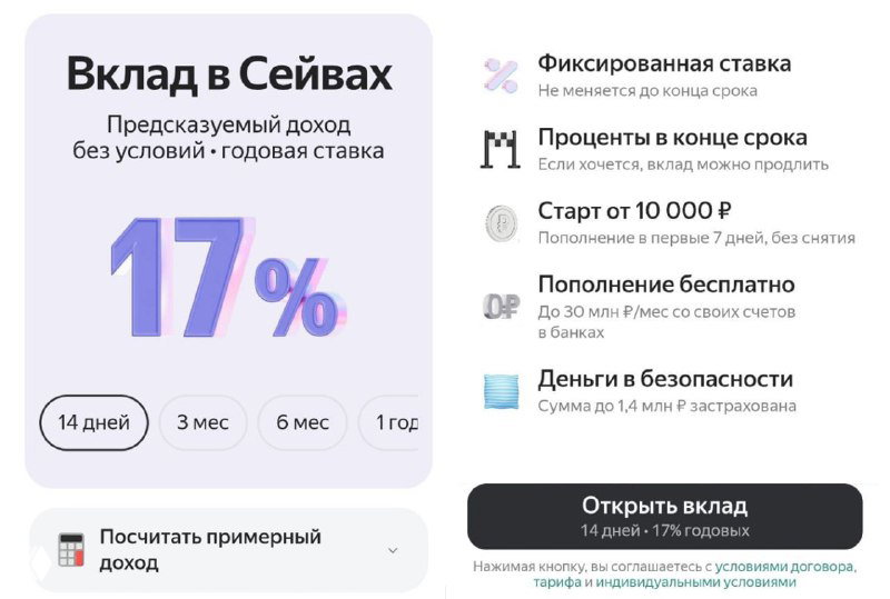Яндекс Банк — вклад Сейв 14 дней, 17%