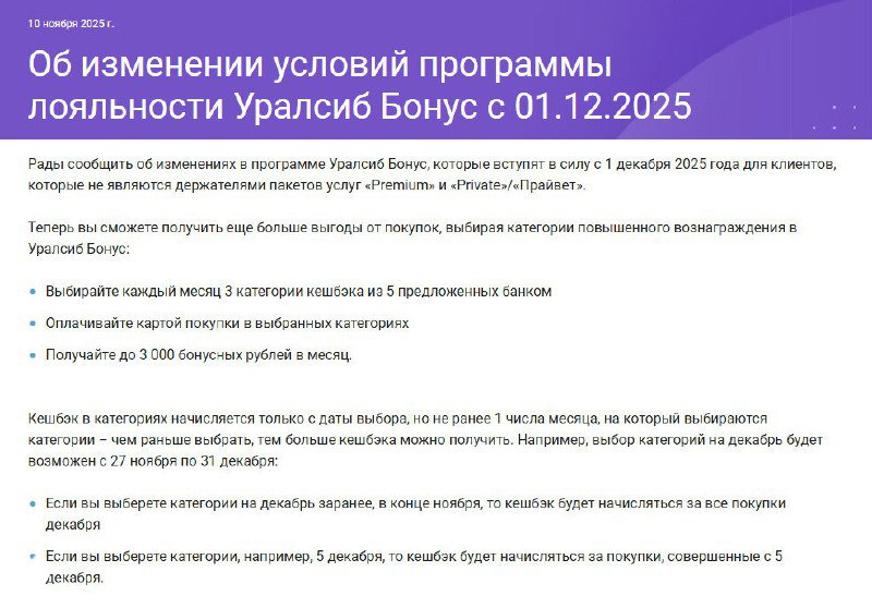 Изменения Уралсиб Бонус с 01.12.2025
