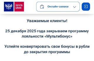 Почта Банк: закрытие программы «Мультибонус» 25.12.25