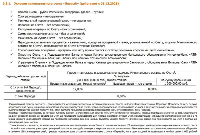 С 05.12.25 АТБ повышает промо‑ставку по НС «Первый» до 17%