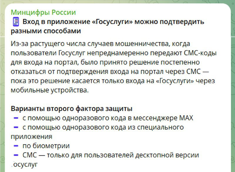 Минцифры: отказ от СМС при входе в Госуслуги