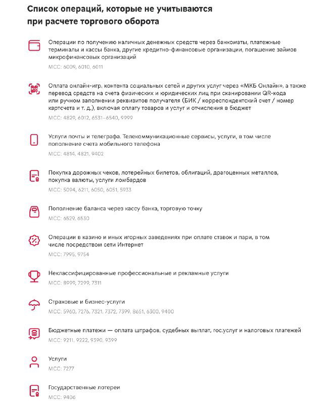 Скриншот документа МКБ: список MCC‑кодов и операций, не учитываемых при расчёте торгового оборота; видно перечень пунктов и иконки.