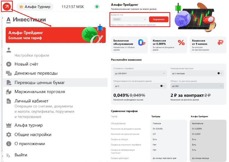 Непубличный тариф Альфа‑Трейдинг в Альфа‑Инвестициях