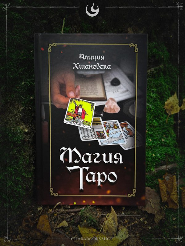 Магия Таро | Алиция Хшановска