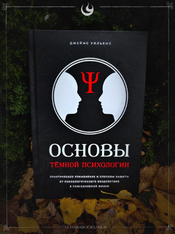 Основы темной психологии — Джеймс Уильямс