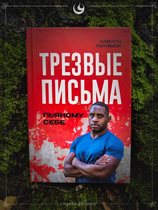 Трезвые письма пьяному себе | Эдвард Латимор