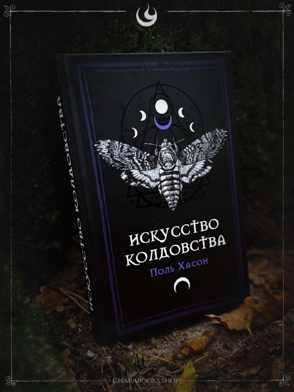 Искусство колдовства — Поль Хасон
