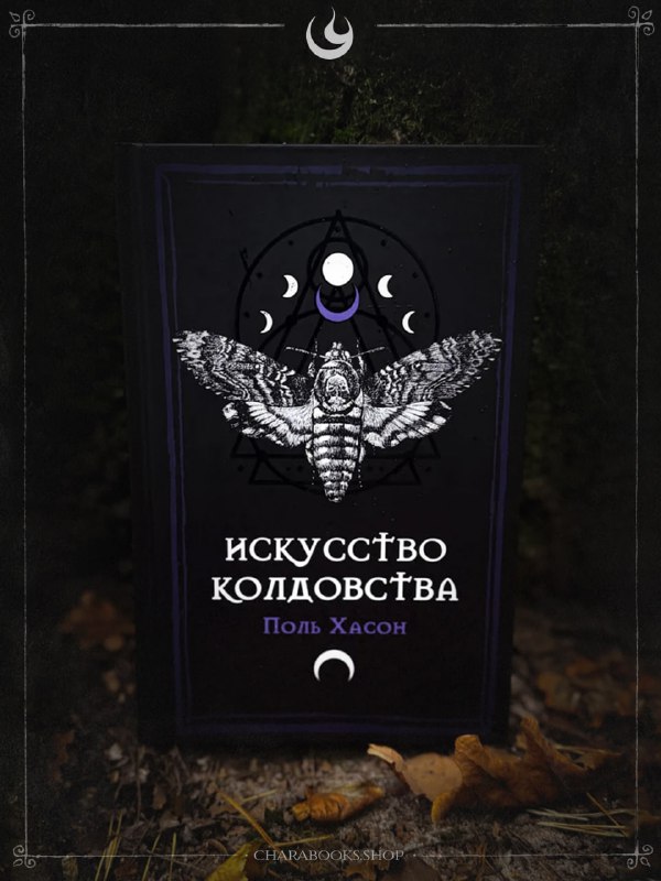 Крупный план обложки книги «Искусство колдовства» Пола Хасона: мотылёк, лунные фазы и декоративный орнамент на мрачном природном фоне.