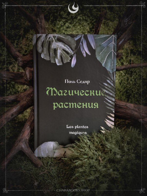 Магические растения — Поль Седир