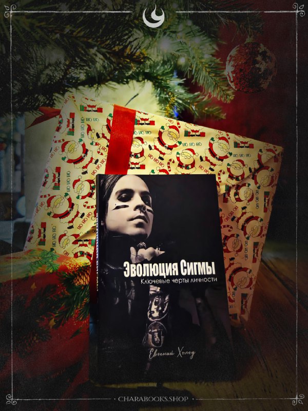 Книга «Эволюция Сигмы» на переднем плане на фоне подарочной упаковки и праздничного декора — оформленный кадр для презентации издания.